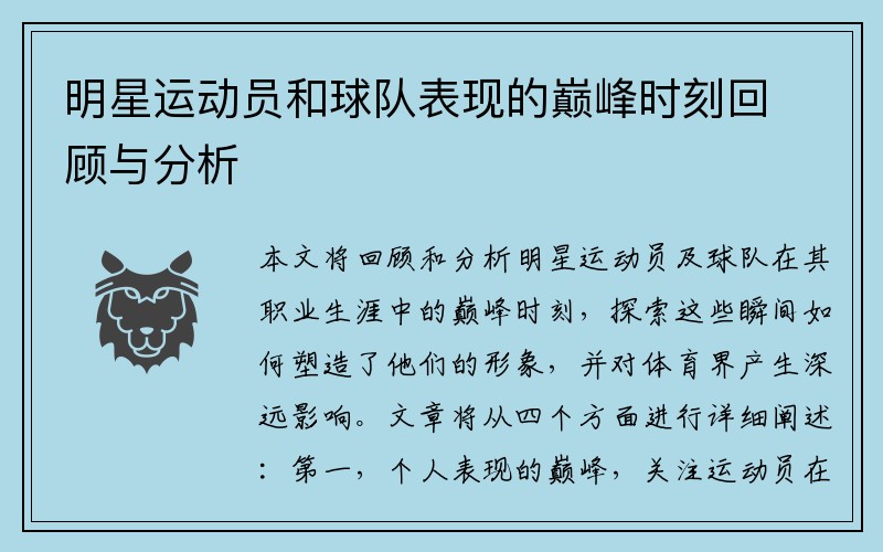 明星运动员和球队表现的巅峰时刻回顾与分析