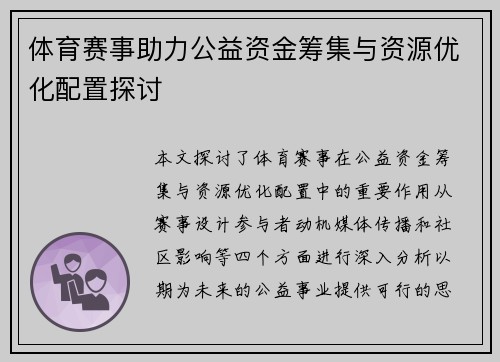 体育赛事助力公益资金筹集与资源优化配置探讨