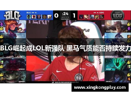 BLG崛起成LOL新强队 黑马气质能否持续发力
