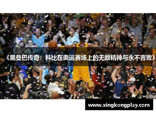 《黑曼巴传奇：科比在奥运赛场上的无敌精神与永不言败》