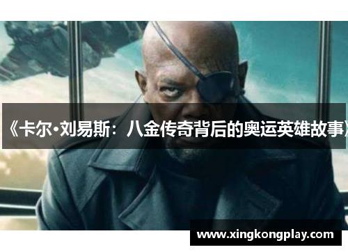《卡尔·刘易斯：八金传奇背后的奥运英雄故事》