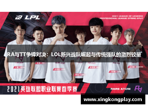 RA与TT争锋对决：LOL新兴战队崛起与传统强队的激烈较量