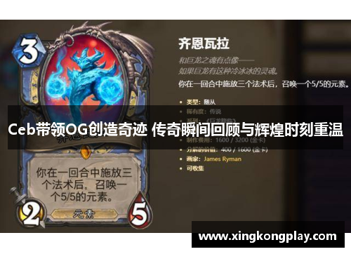 Ceb带领OG创造奇迹 传奇瞬间回顾与辉煌时刻重温