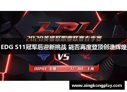 EDG S11冠军后迎新挑战 能否再度登顶创造辉煌