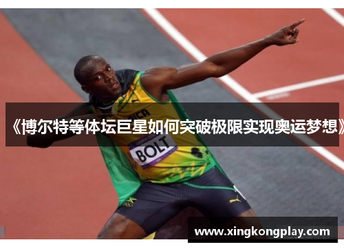 《博尔特等体坛巨星如何突破极限实现奥运梦想》