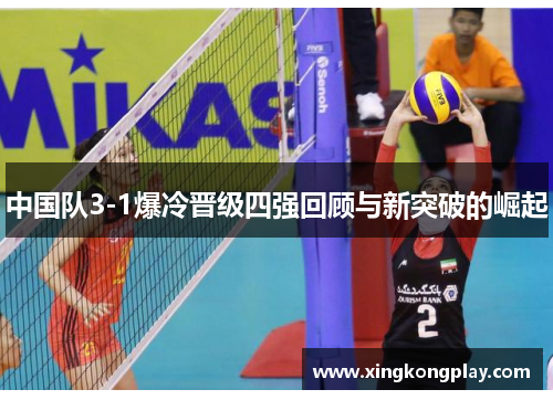 中国队3-1爆冷晋级四强回顾与新突破的崛起