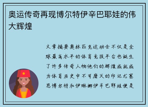 奥运传奇再现博尔特伊辛巴耶娃的伟大辉煌