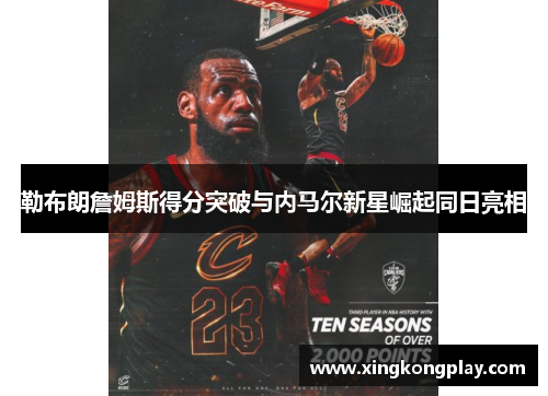勒布朗詹姆斯得分突破与内马尔新星崛起同日亮相