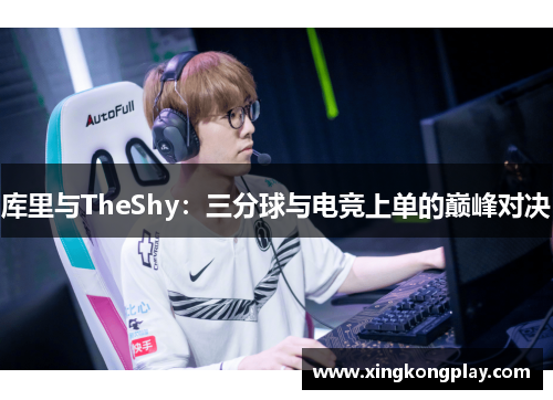 库里与TheShy：三分球与电竞上单的巅峰对决
