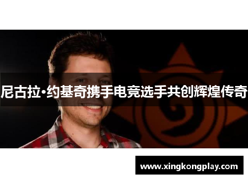 尼古拉·约基奇携手电竞选手共创辉煌传奇