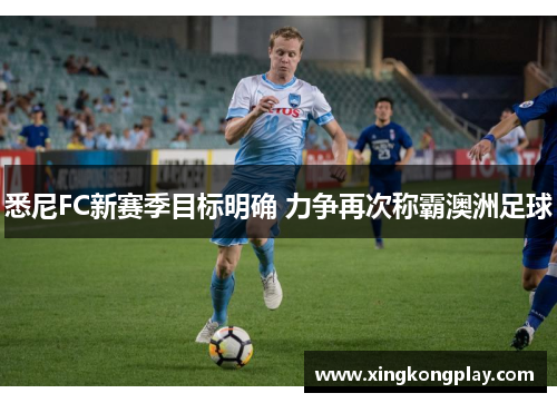 悉尼FC新赛季目标明确 力争再次称霸澳洲足球
