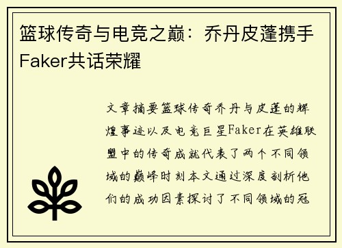 篮球传奇与电竞之巅：乔丹皮蓬携手Faker共话荣耀