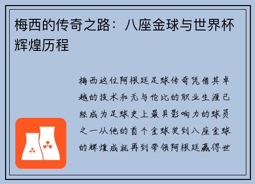 梅西的传奇之路：八座金球与世界杯辉煌历程
