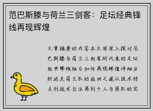 范巴斯滕与荷兰三剑客：足坛经典锋线再现辉煌