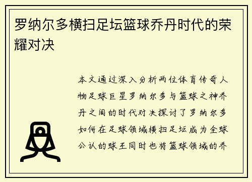 罗纳尔多横扫足坛篮球乔丹时代的荣耀对决