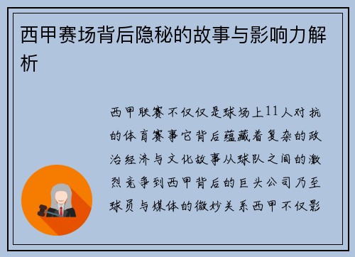 西甲赛场背后隐秘的故事与影响力解析