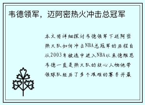 韦德领军，迈阿密热火冲击总冠军