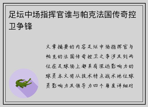 足坛中场指挥官谁与帕克法国传奇控卫争锋