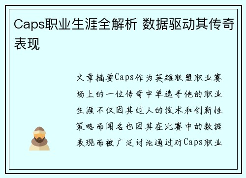 Caps职业生涯全解析 数据驱动其传奇表现