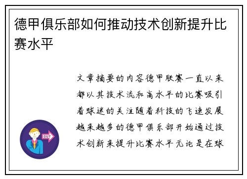 德甲俱乐部如何推动技术创新提升比赛水平