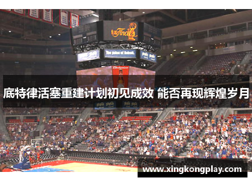 底特律活塞重建计划初见成效 能否再现辉煌岁月