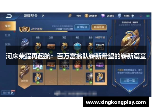 河床荣耀再起航：百万富翁队崭新希望的崭新篇章