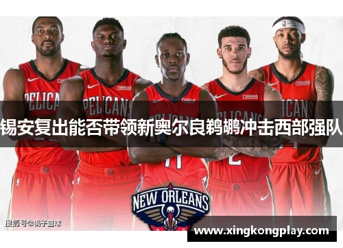 锡安复出能否带领新奥尔良鹈鹕冲击西部强队