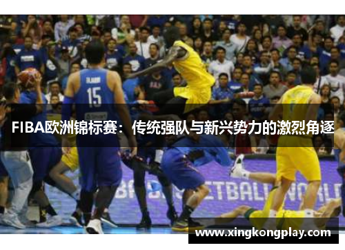 FIBA欧洲锦标赛：传统强队与新兴势力的激烈角逐