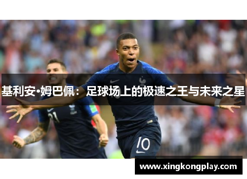 基利安·姆巴佩：足球场上的极速之王与未来之星