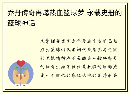 乔丹传奇再燃热血篮球梦 永载史册的篮球神话