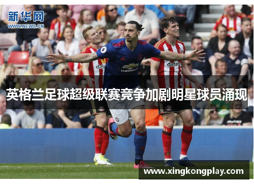 英格兰足球超级联赛竞争加剧明星球员涌现