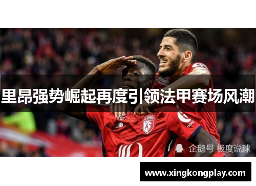 里昂强势崛起再度引领法甲赛场风潮