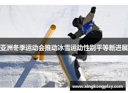 亚洲冬季运动会推动冰雪运动性别平等新进展