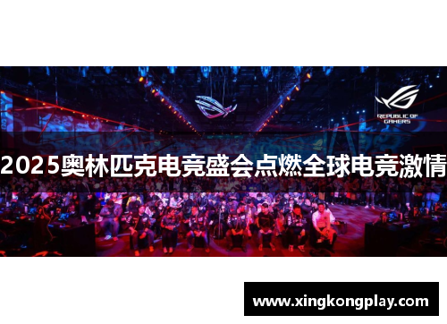 2025奥林匹克电竞盛会点燃全球电竞激情