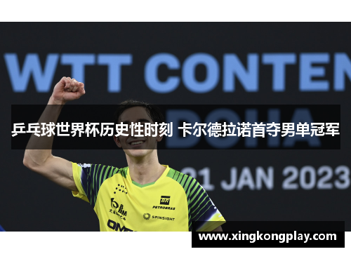 乒乓球世界杯历史性时刻 卡尔德拉诺首夺男单冠军