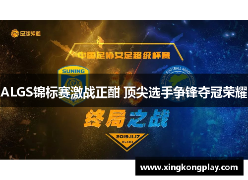 ALGS锦标赛激战正酣 顶尖选手争锋夺冠荣耀