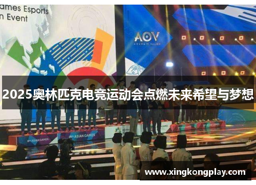 2025奥林匹克电竞运动会点燃未来希望与梦想