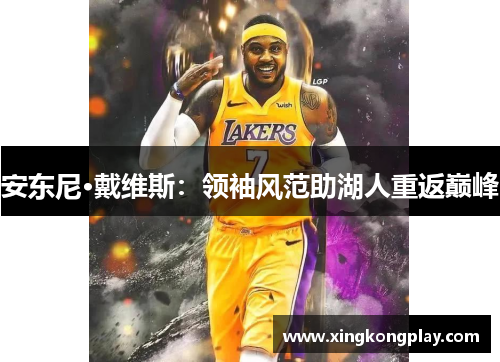 安东尼·戴维斯：领袖风范助湖人重返巅峰