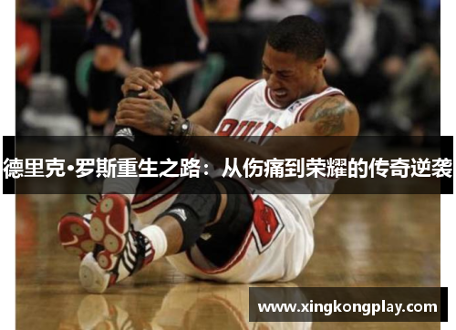 德里克·罗斯重生之路：从伤痛到荣耀的传奇逆袭
