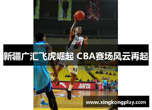新疆广汇飞虎崛起 CBA赛场风云再起