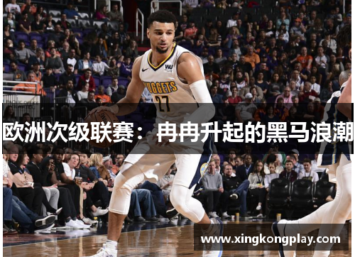 欧洲次级联赛：冉冉升起的黑马浪潮