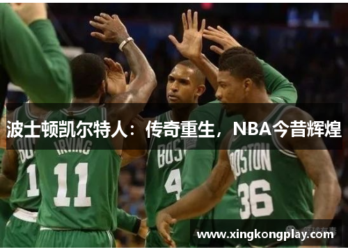 波士顿凯尔特人：传奇重生，NBA今昔辉煌
