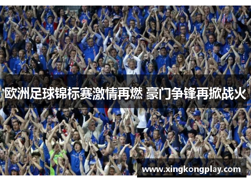 欧洲足球锦标赛激情再燃 豪门争锋再掀战火