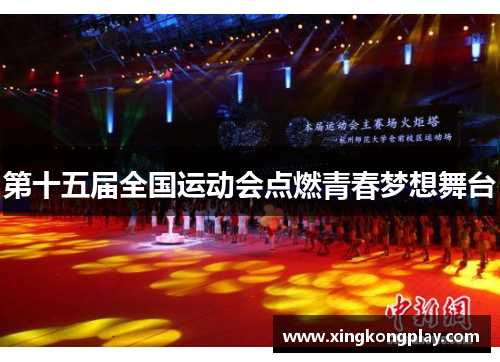 第十五届全国运动会点燃青春梦想舞台