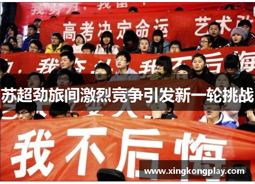 苏超劲旅间激烈竞争引发新一轮挑战