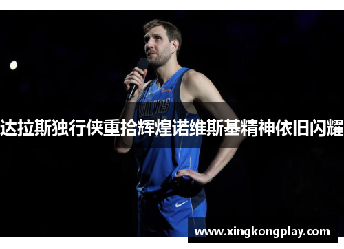 达拉斯独行侠重拾辉煌诺维斯基精神依旧闪耀