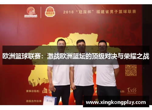 欧洲篮球联赛：激战欧洲篮坛的顶级对决与荣耀之战