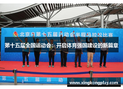 第十五届全国运动会：开启体育强国建设的新篇章