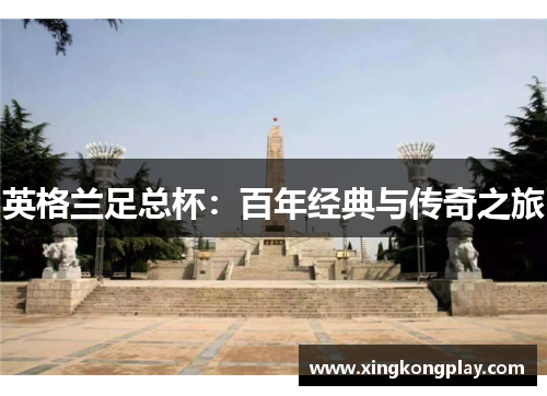 英格兰足总杯：百年经典与传奇之旅
