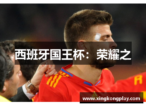 西班牙国王杯：荣耀之